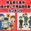 久喜市　値段が安い不用品回収業者ランキング